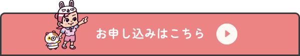 お申し込みはこちら